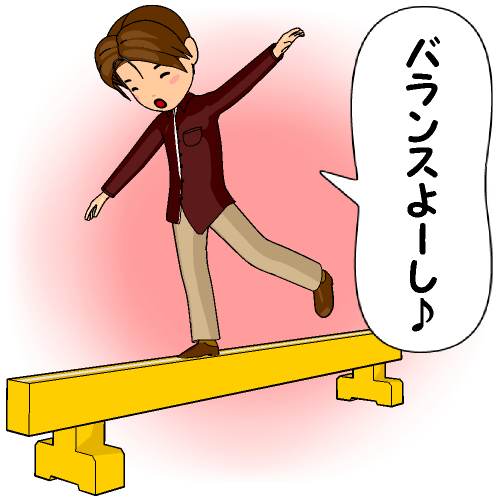 バランスよーし♪