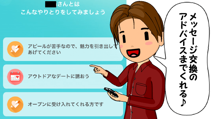 メッセージ交換のアドバイスまでくれる♪