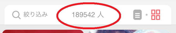 withの検索対象人数